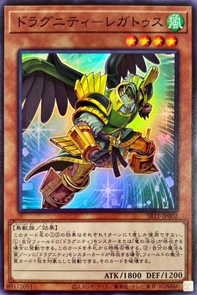 画像1: 〔状態A-〕ドラグニティレガトゥス【スーパー】{SR11-JP002}《モンスター》 (1)