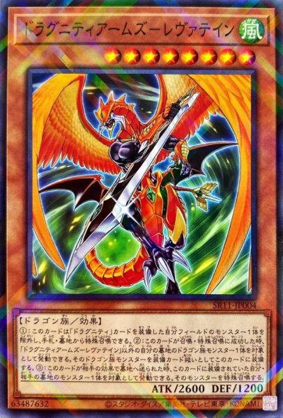 画像1: ドラグニティアームズレヴァテイン【ノーマルパラレル】{SR11-JP004}《モンスター》 (1)