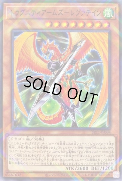 ドラグニティアームズレヴァテイン【ノーマルパラレル】{SR11