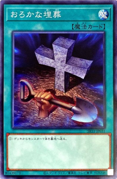 画像1: 〔状態B〕おろかな埋葬【ノーマル】{SR11-JP031}《魔法》 (1)