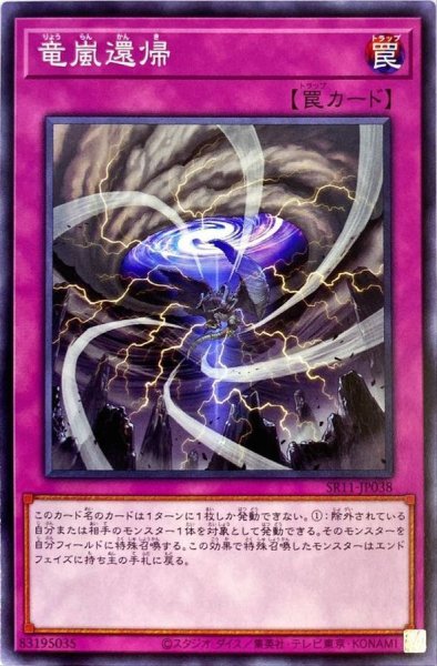 画像1: 竜嵐還帰【ノーマル】{SR11-JP038}《罠》 (1)