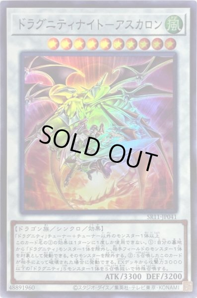 画像1: ドラグニティナイトアスカロン【スーパー】{SR11-JP041}《シンクロ》 (1)