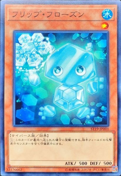 画像1: フリップフローズン【ノーマル】{ST19-JP001}《モンスター》 (1)