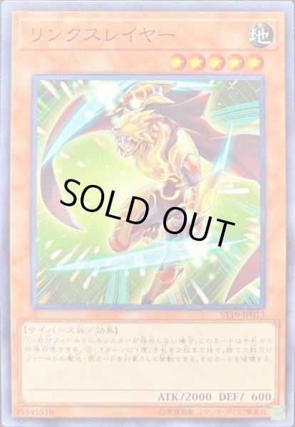 画像1: リンクスレイヤー【ノーマル】{ST19-JP013}《モンスター》 (1)