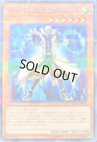 画像1: サイバースホワイトハット【ノーマルパラレル】{ST19-JP014}《モンスター》 (1)
