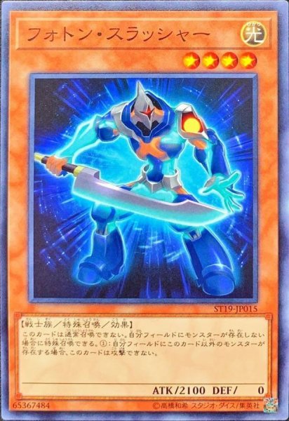 画像1: フォトンスラッシャー【ノーマル】{ST19-JP015}《モンスター》 (1)