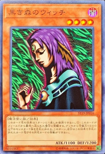 画像1: 黒き森のウィッチ【ノーマル】{ST19-JP016}《モンスター》 (1)