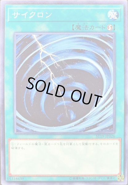 画像1: 〔状態A-〕サイクロン【ノーマル】{ST19-JP026}《魔法》 (1)