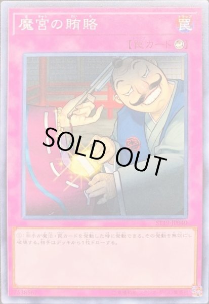 画像1: 魔宮の賄賂【ノーマル】{ST19-JP040}《罠》 (1)