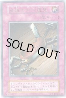 盗賊の七つ道具(初期)【ウルトラ】{Vol.6}《罠》