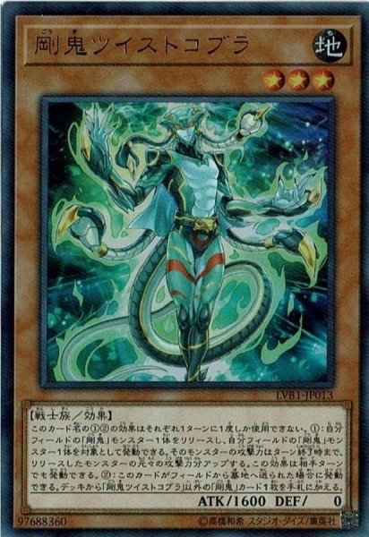 画像1: 剛鬼ツイストコブラ【ウルトラ】{LVB1-JP013}《モンスター》 (1)