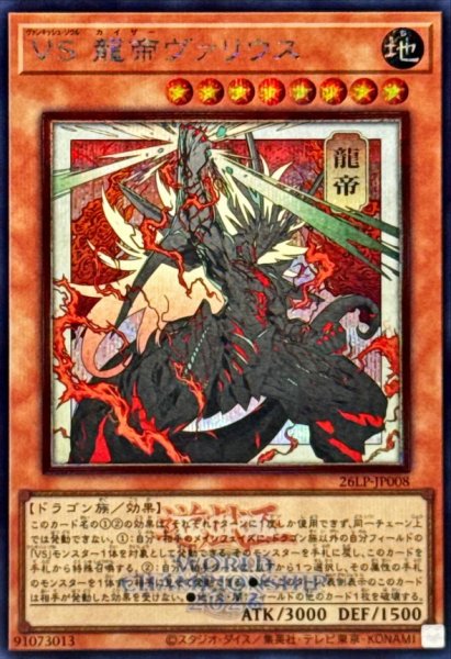 画像1: VS龍帝ヴァリウス(浮世絵/ロゴ)【シークレット】{26LP-JP008}《モンスター》 (1)
