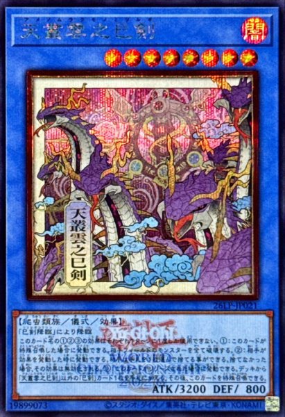 画像1: 天叢雲之巳剣(浮世絵/ロゴ)【シークレット】{26LP-JP021}《儀式》 (1)
