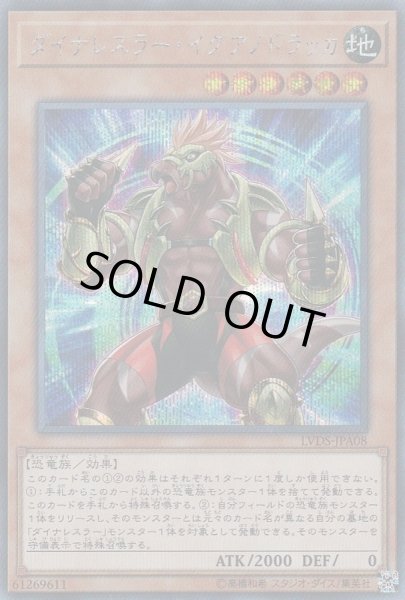 画像1: 〔状態B〕ダイナレスラーイグアノドラッカ【シークレット】{LVDS-JPA08}《モンスター》 (1)