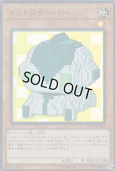 画像1: 〔状態B〕ドットスケーパー【スーパー】{LVDS-JPB02}《モンスター》 (1)