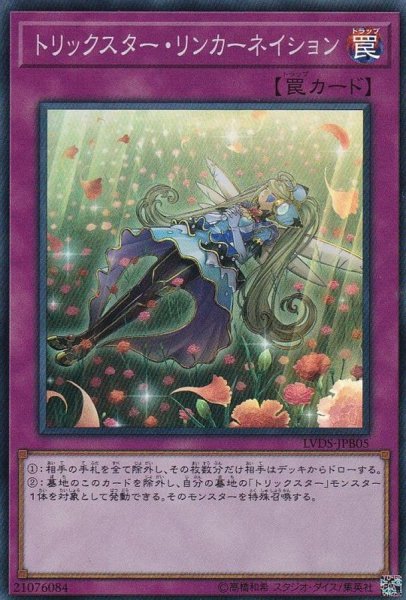 画像1: 〔状態A-〕トリックスターリンカーネイション【スーパー】{LVDS-JPB05}《罠》 (1)