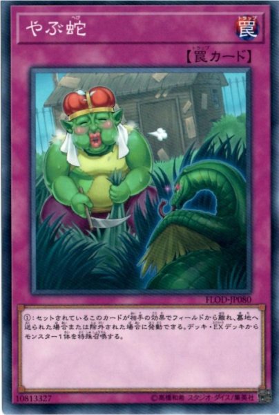 画像1: やぶ蛇【ノーマル】{FLOD-JP080}《罠》 (1)