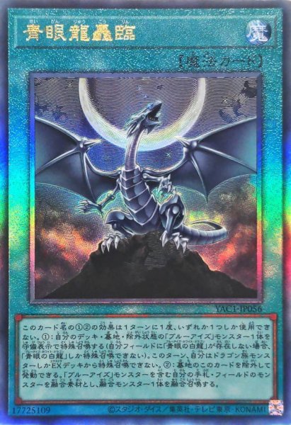 画像1: 青眼龍轟臨【レリーフ】{YAC1-JP056}《魔法》 (1)