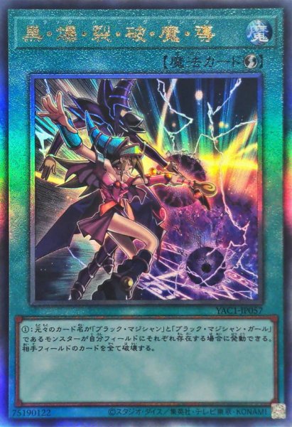 画像1: 黒爆裂破魔導【レリーフ】{YAC1-JP057}《魔法》 (1)