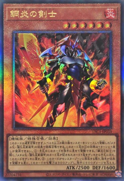 画像1: 鋼炎の剣士【レリーフ】{YAC1-JP033}《モンスター》 (1)