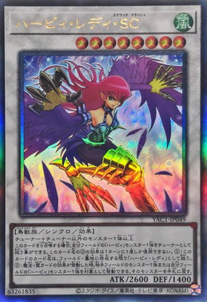 画像1: ハーピィレディSC【レリーフ】{YAC1-JP049}《シンクロ》 (1)