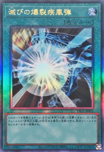 画像1: 滅びの爆裂疾風弾【レリーフ】{YAC1-JP051}《魔法》 (1)