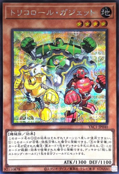 画像1: トリコロールガジェット【シークレット】{YAC1-JP040}《モンスター》 (1)