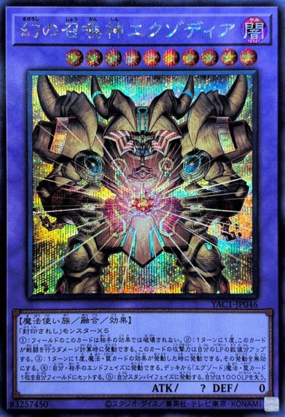 画像1: 幻の召喚神エクゾディア【シークレット】{YAC1-JP046}《融合》 (1)