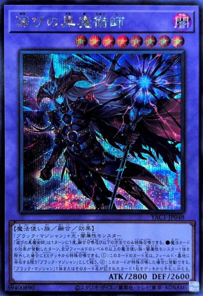 画像1: 滅びの黒魔術師【シークレット】{YAC1-JP048}《融合》 (1)