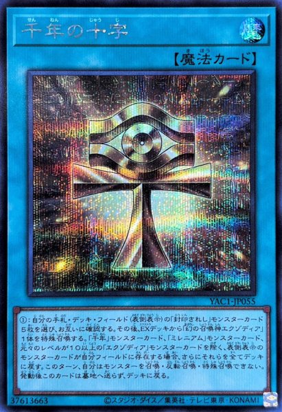 画像1: 千年の十字【シークレット】{YAC1-JP055}《魔法》 (1)