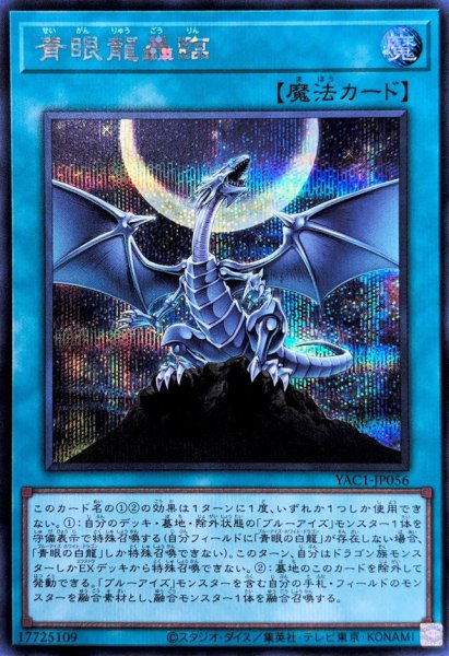 画像1: 青眼龍轟臨【シークレット】{YAC1-JP056}《魔法》 (1)