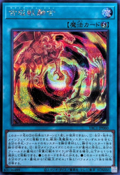 画像1: 合成獣融合【シークレット】{YAC1-JP060}《魔法》 (1)