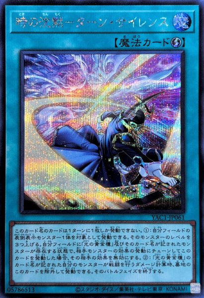 画像1: 時の沈黙ターンサイレンス【シークレット】{YAC1-JP061}《魔法》 (1)