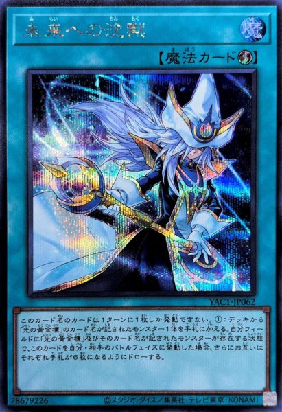 画像1: 未来への沈黙【シークレット】{YAC1-JP062}《魔法》 (1)