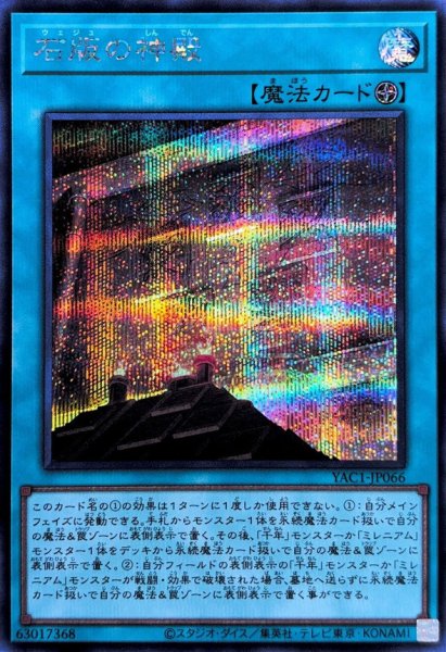画像1: 石版の神殿【シークレット】{YAC1-JP066}《魔法》 (1)