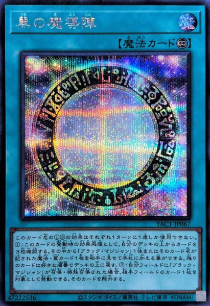 画像1: 黒の魔導陣【シークレット】{YAC1-JP067}《魔法》 (1)