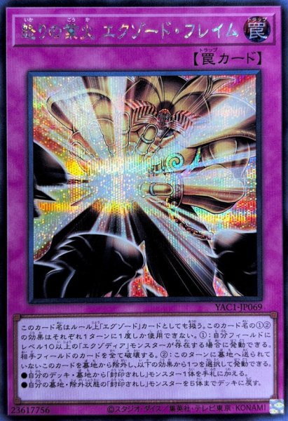 画像1: 怒りの業火エクゾードフレイム【シークレット】{YAC1-JP069}《罠》 (1)