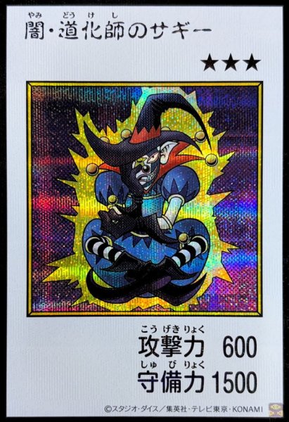 画像1: 闇道化師のサギー(カラー)【シークレット】{YAC1-JP079}《モンスター》 (1)