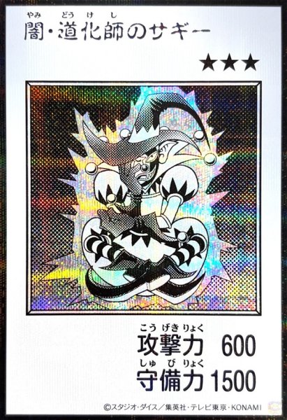 画像1: 闇道化師のサギー(モノクロ)【シークレット】{YAC1-JP079}《モンスター》 (1)