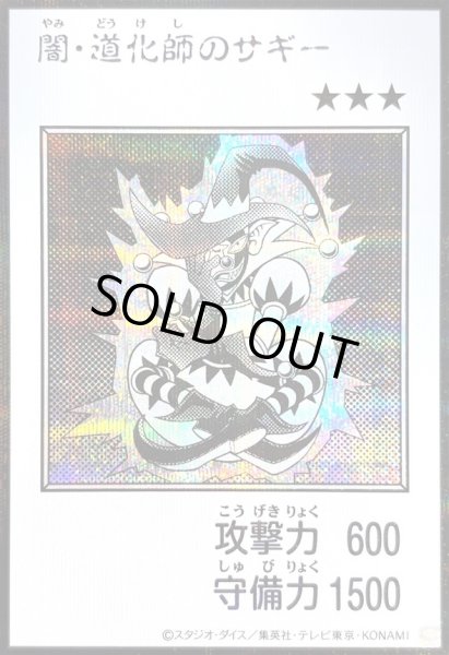 画像1: 〔状態A-〕闇道化師のサギー(モノクロ)【シークレット】{YAC1-JP079}《モンスター》 (1)