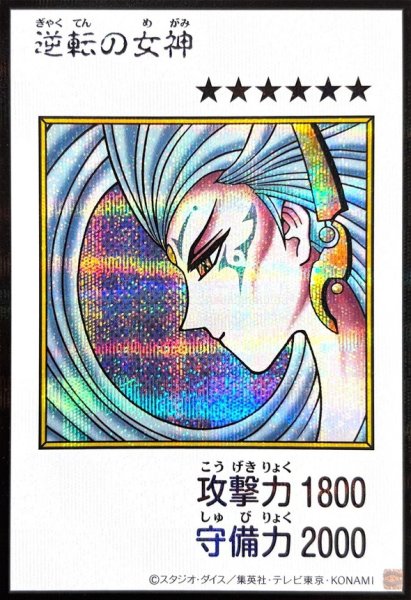 画像1: 逆転の女神(カラー)【シークレット】{YAC1-JP083}《モンスター》 (1)