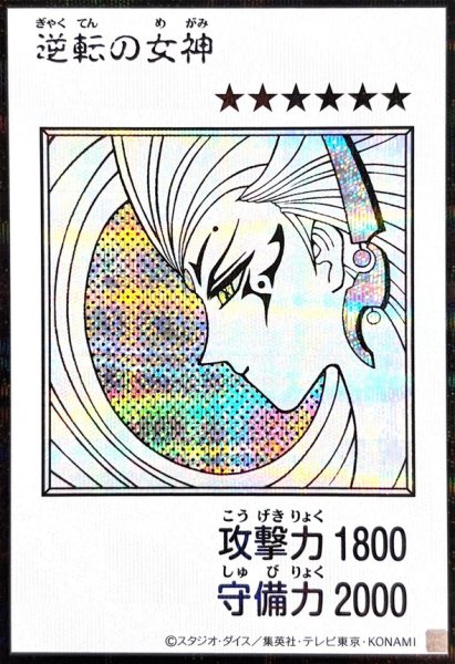 画像1: 逆転の女神(モノクロ)【シークレット】{YAC1-JP083}《モンスター》 (1)