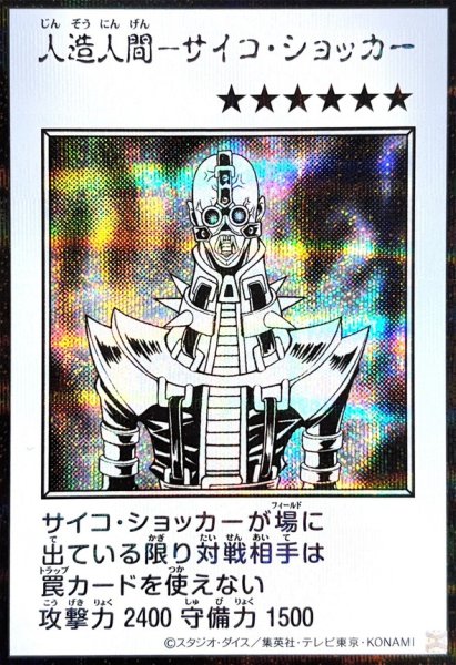 画像1: 人造人間サイコショッカー(モノクロ)【シークレット】{YAC1-JP085}《モンスター》 (1)