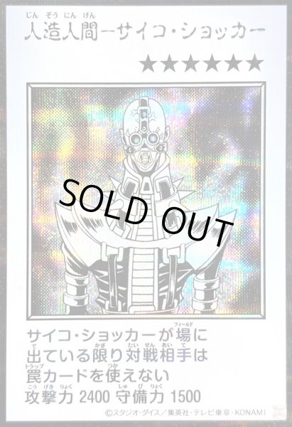 画像1: 〔状態A-〕人造人間サイコショッカー(モノクロ)【シークレット】{YAC1-JP085}《モンスター》 (1)