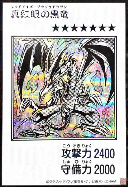 画像1: 真紅眼の黒竜(モノクロ)【シークレット】{YAC1-JP072}《モンスター》 (1)