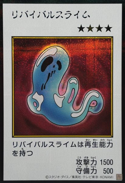 画像1: リバイバルスライム(カラー)【シークレット】{YAC1-JP088}《モンスター》 (1)