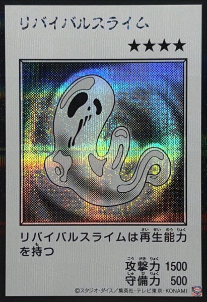 画像1: リバイバルスライム(モノクロ)【シークレット】{YAC1-JP088}《モンスター》 (1)