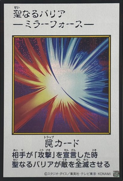 画像1: 〔状態A-〕聖なるバリア －ミラーフォース－(カラー)【シークレット】{YAC1-JP098}《罠》 (1)
