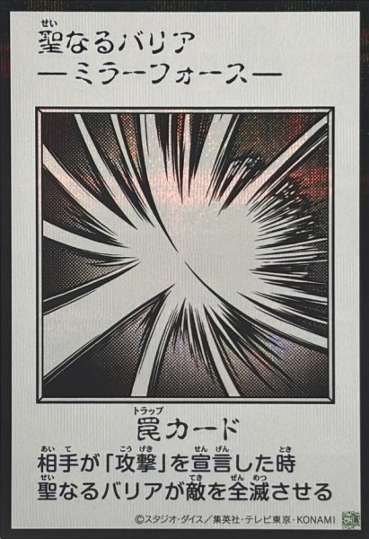 画像1: 聖なるバリア －ミラーフォース－(モノクロ)【シークレット】{YAC1-JP098}《罠》 (1)