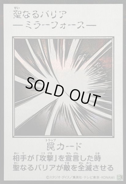 画像1: 〔状態B〕聖なるバリア －ミラーフォース－(モノクロ)【シークレット】{YAC1-JP098}《罠》 (1)